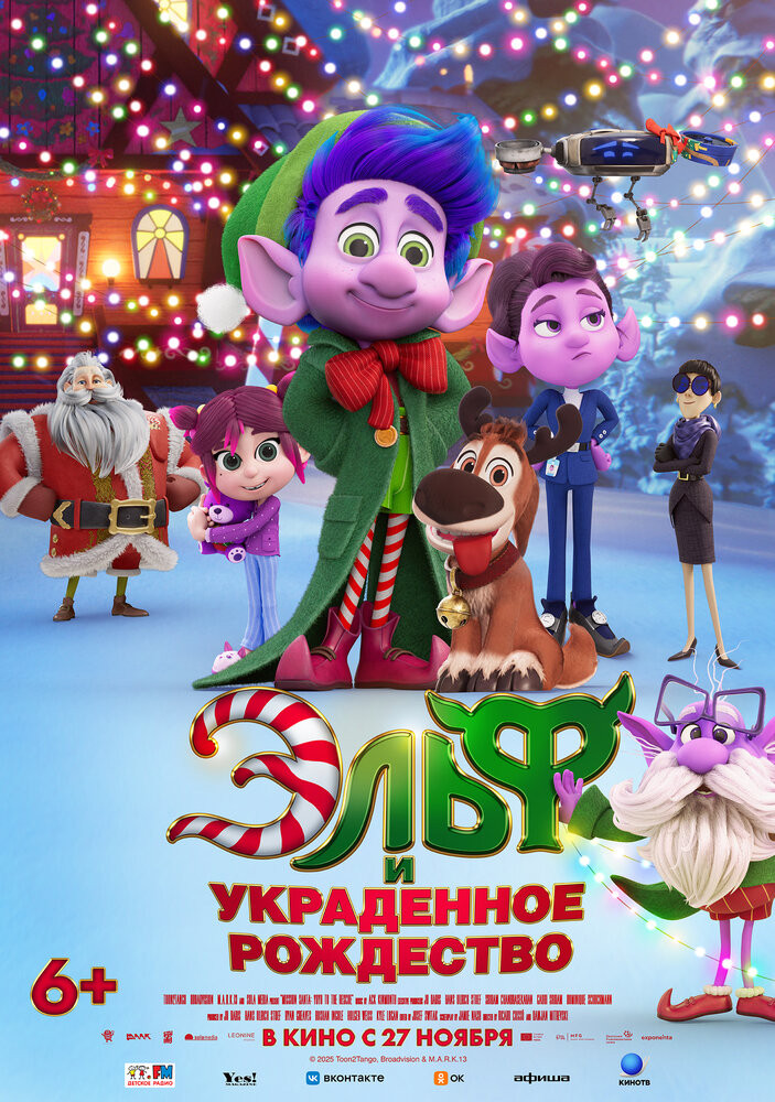 Эльф и украденное рождество