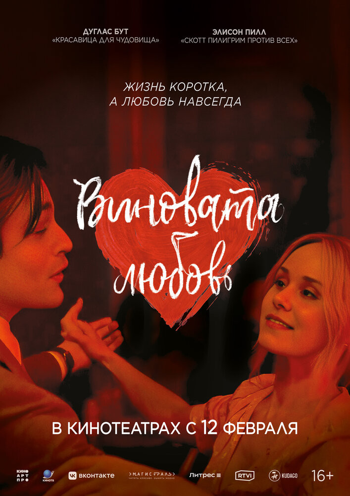 Виновата любовь