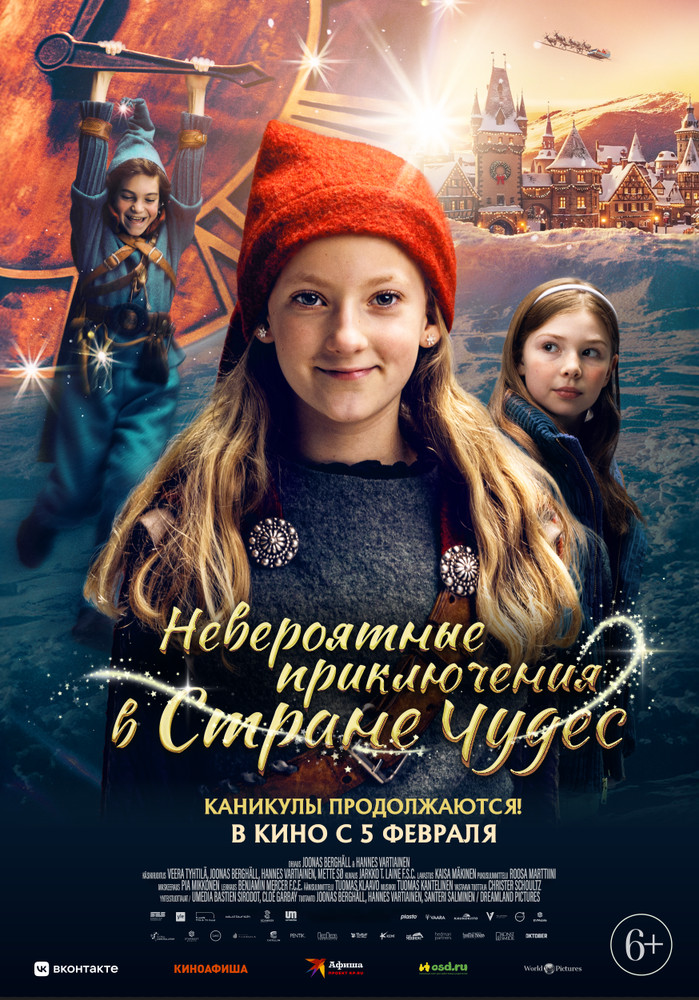 Невероятные приключения в стране чудес