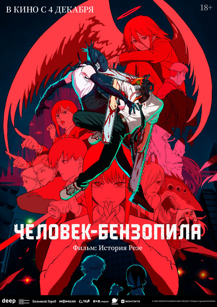 Человек-бензопила. Фильм: История Резе (дубляж от студии Flarrow Films)