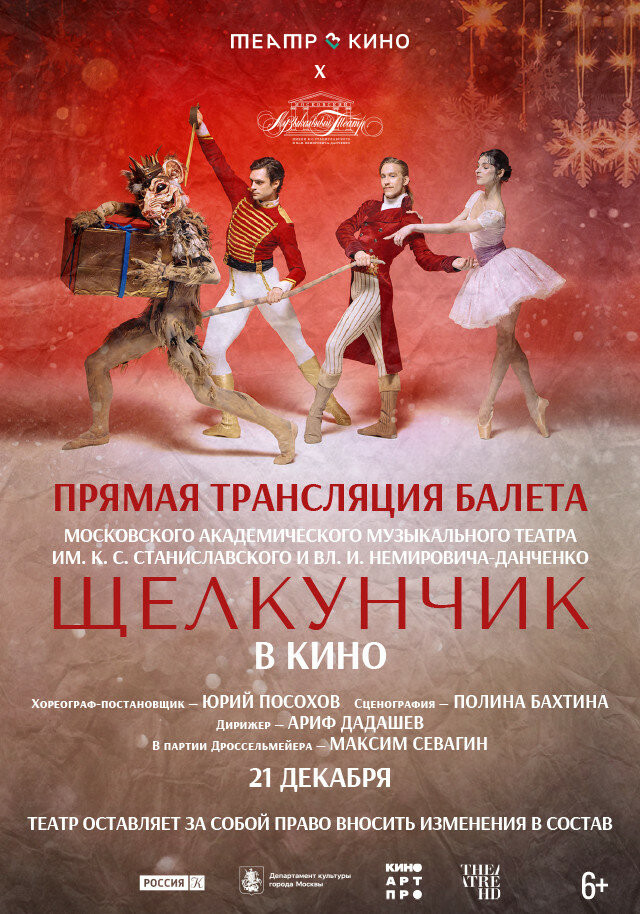 Театр в кино: МАМТ: Щелкунчик