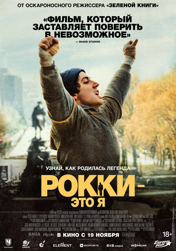 Рокки – это я