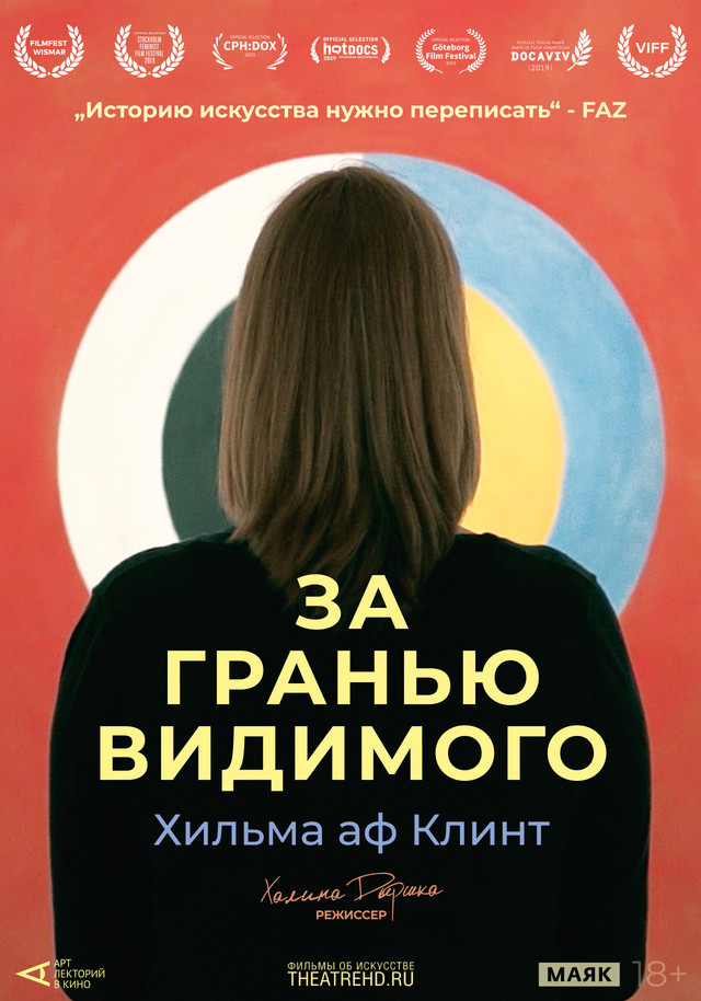Арт-лекторий: Хильма аф Клинт: За гранью видимого