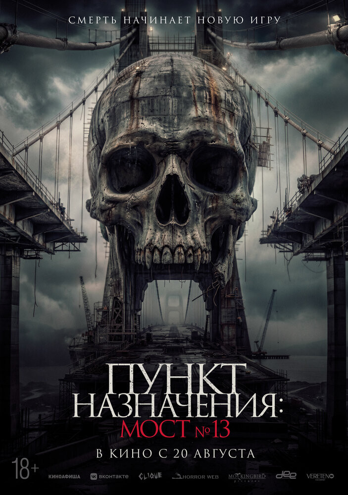 Пункт назначения: Мост №13
