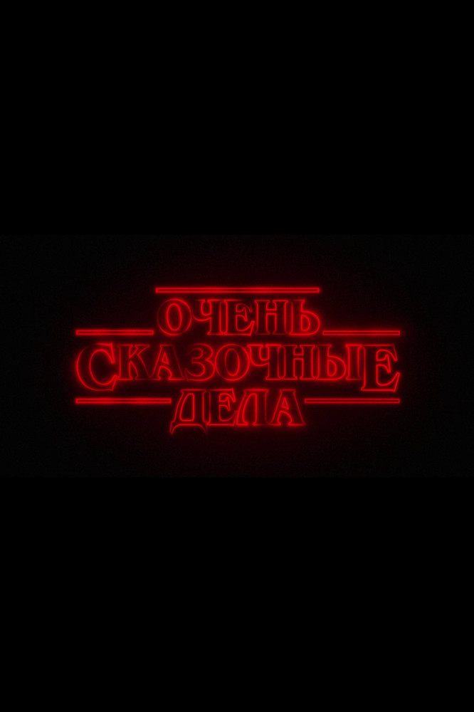 Очень сказочные дела
