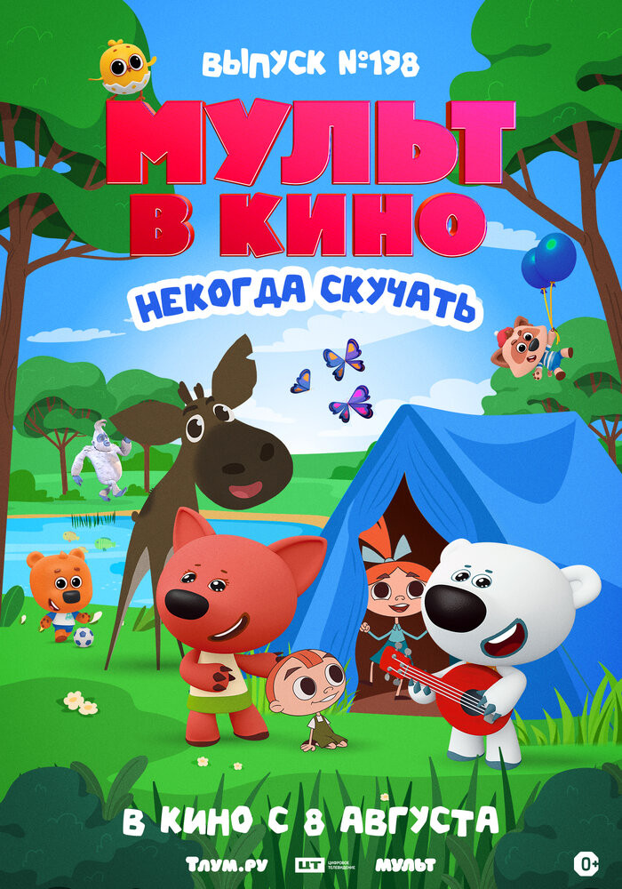 Мульт в кино. Выпуск №198. Некогда скучать