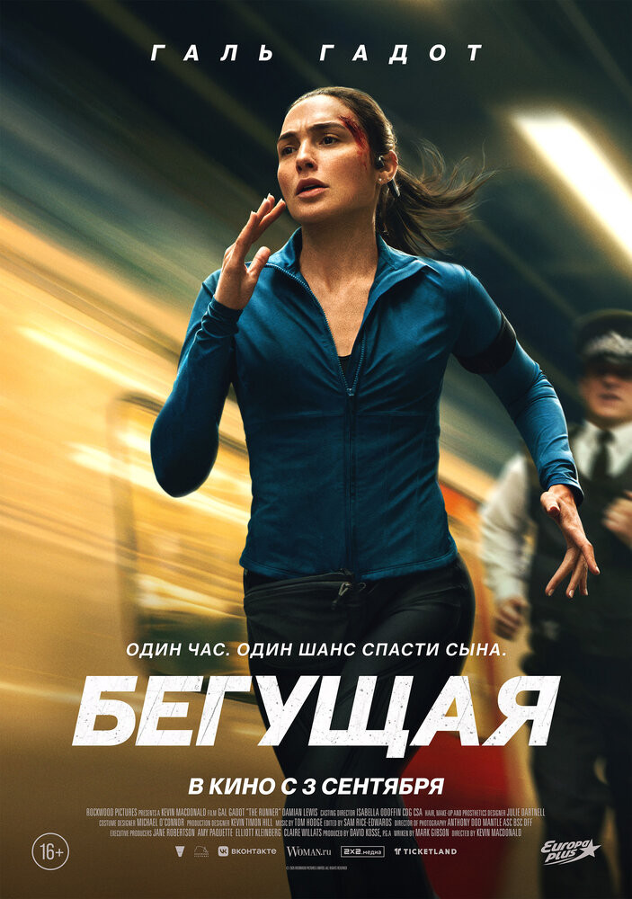 Бегущая