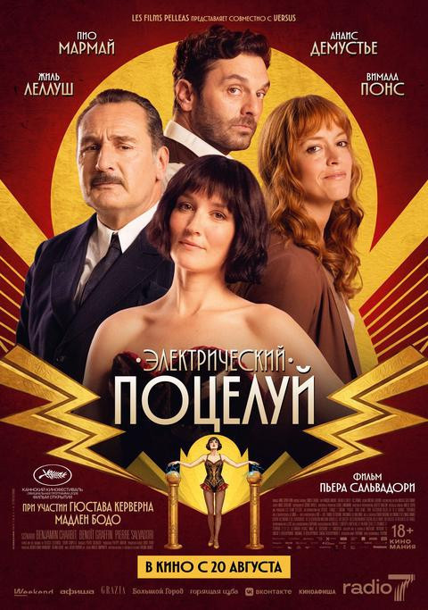 Электрический поцелуй (версия с субтитрами)