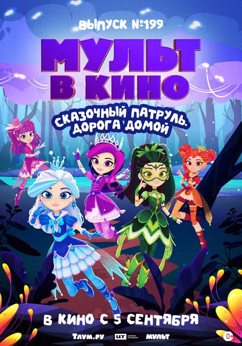 МУЛЬТ в кино. Выпуск №199. Сказочный патруль. Дорога домой