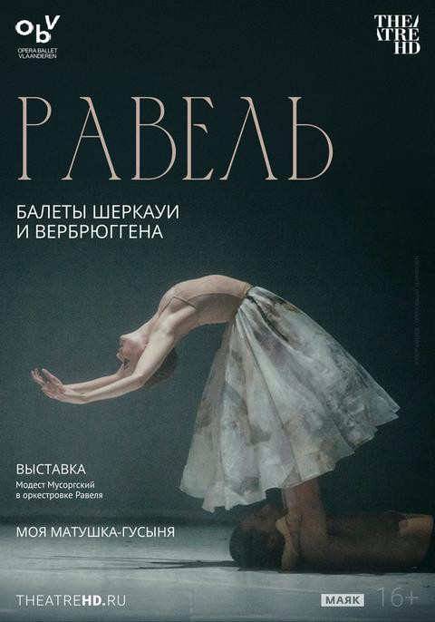 TheatreHD: Равель: балеты Шеркауи и Вербрюггена
