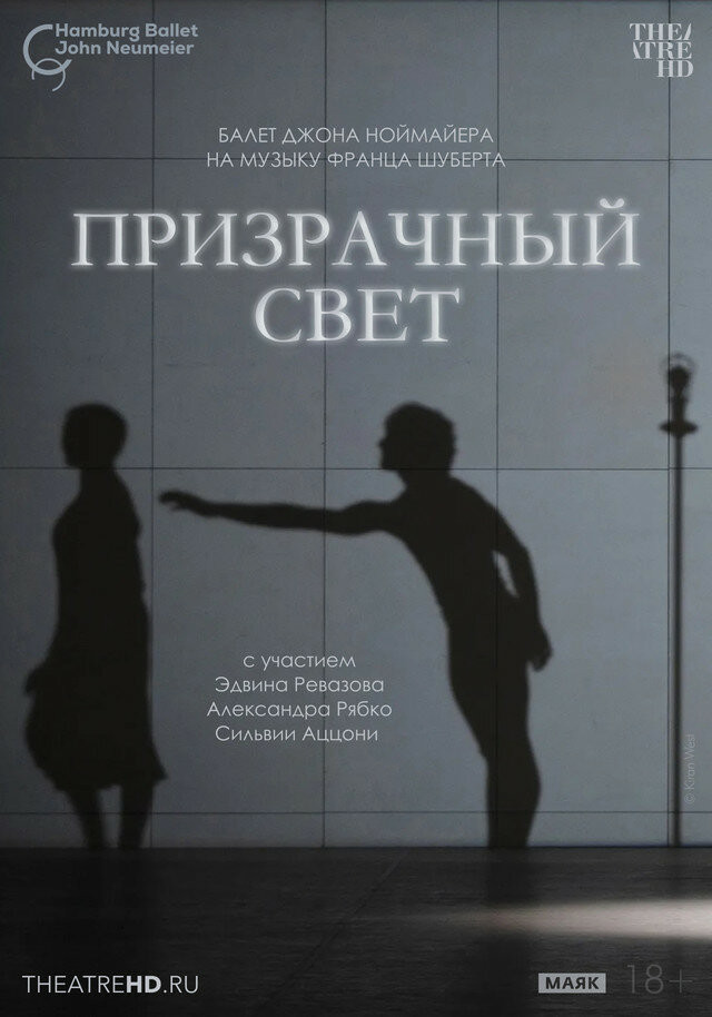 TheatreHD: Ноймайер: Призрачный свет