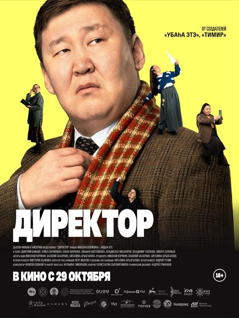 Директор