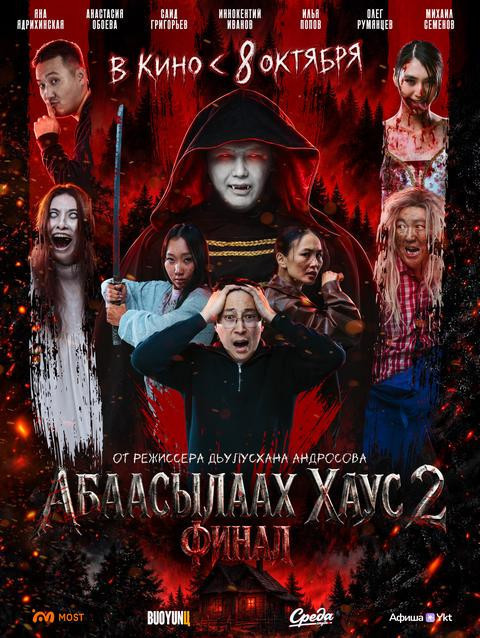 Абаасылаах Хаус 2: Финал (Дом с привидением 2: Финал)