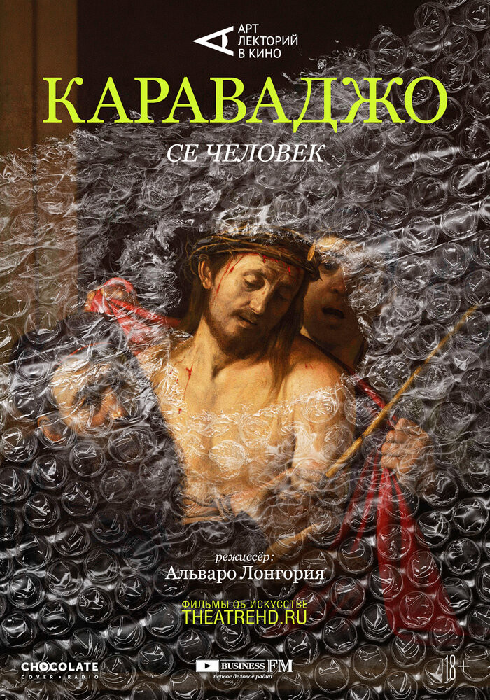 Арт-лекторий: Караваджо: Се человек