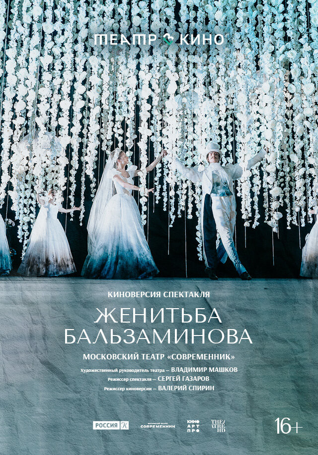 Театр в кино: Женитьба Бальзаминова