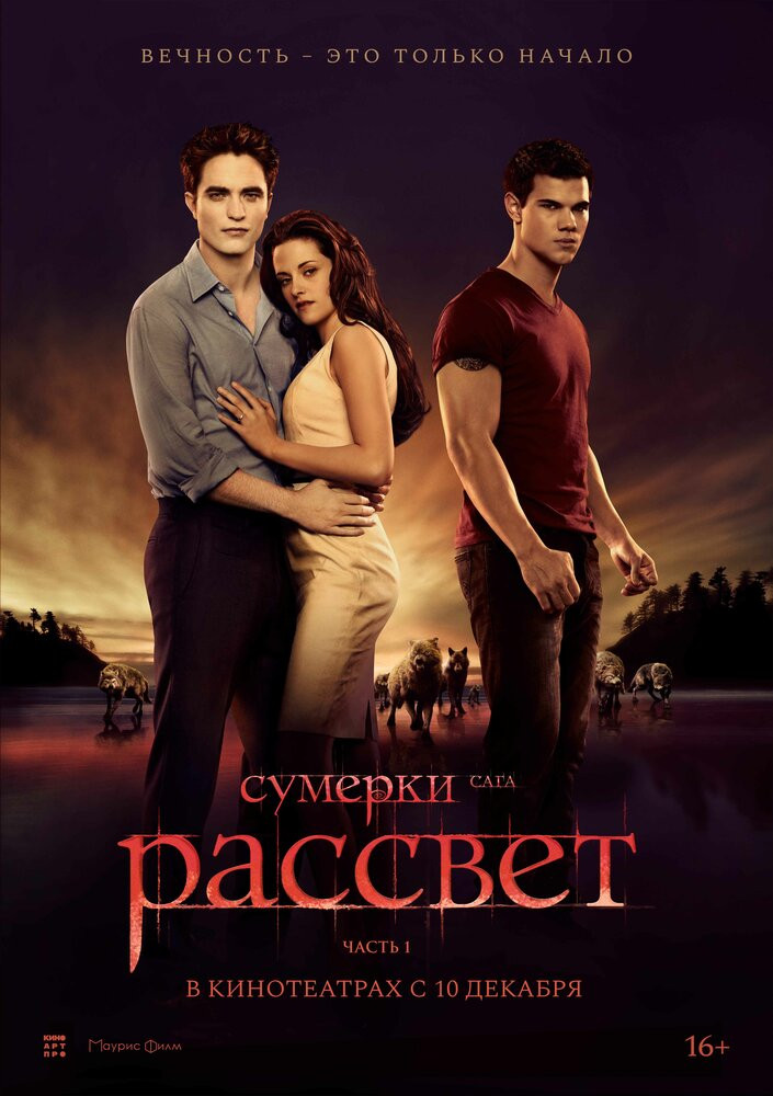 Сумерки. Сага. Рассвет часть 1