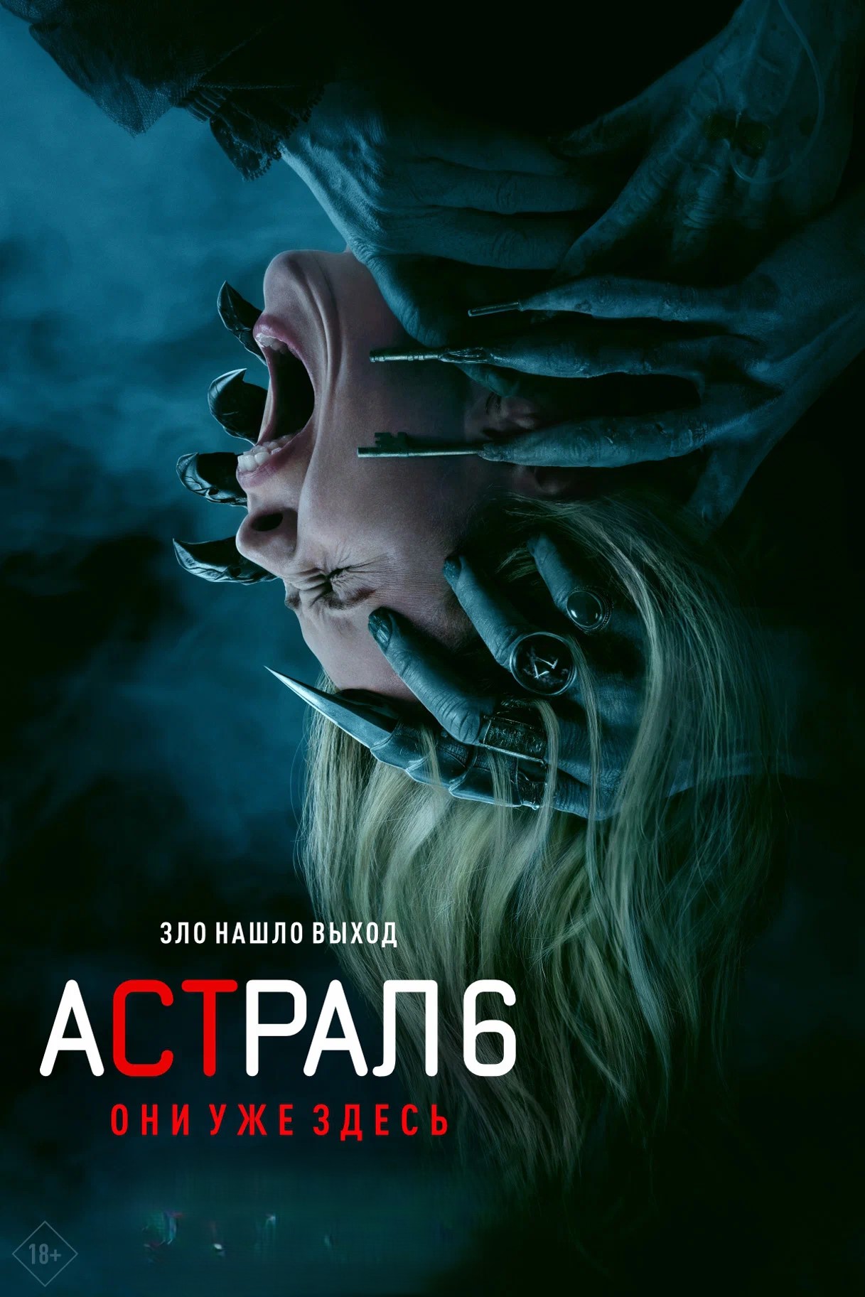 Астрал 6: они уже здесь предсеанс.обсл.& Авиарежим