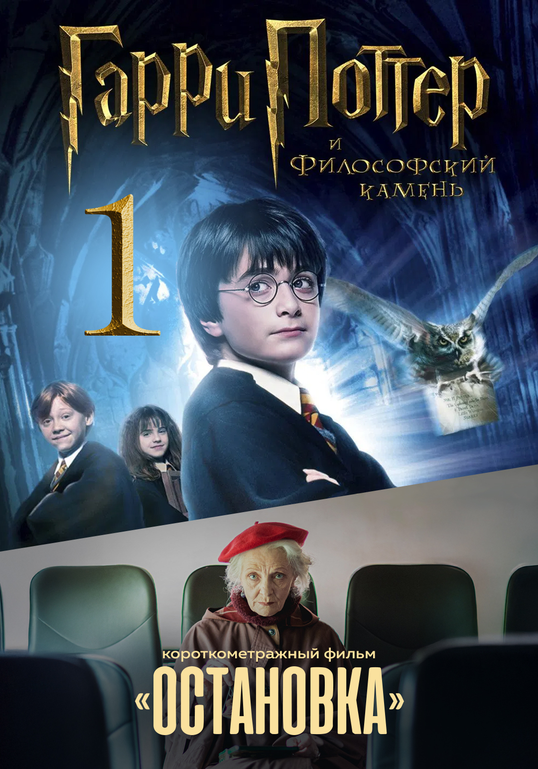 Гарри Поттер и философский камень предсеанс. обсл. & Остановка