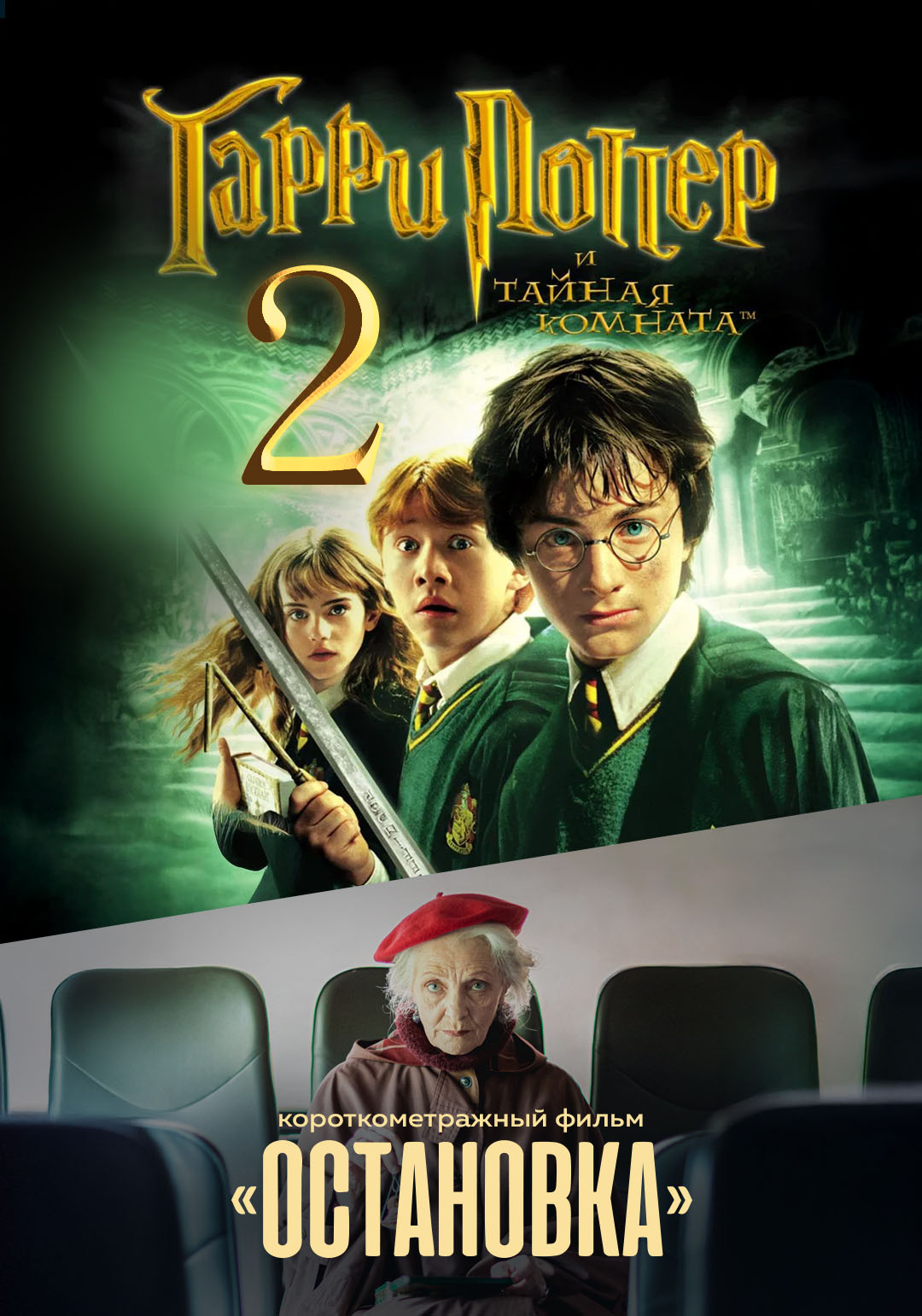 Гарри Поттер и Тайная комната предсеанс. обсл. & Остановка