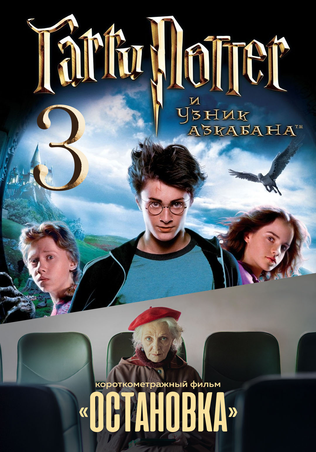 Гарри Поттер и узник Азкабана предсеанс. обсл. & Остановка