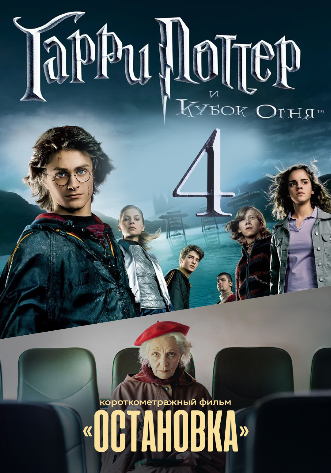 Гарри Поттер и Кубок огня предсеанс. обсл. & Остановка