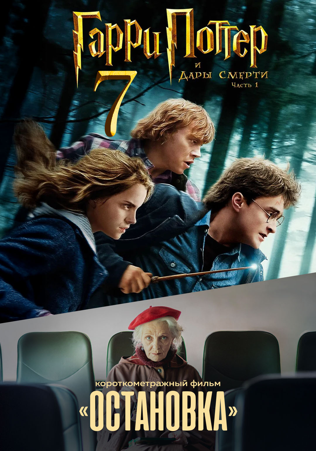Гарри Поттер и Дары Смерти: Часть I предсеанс. обсл. & Остановка