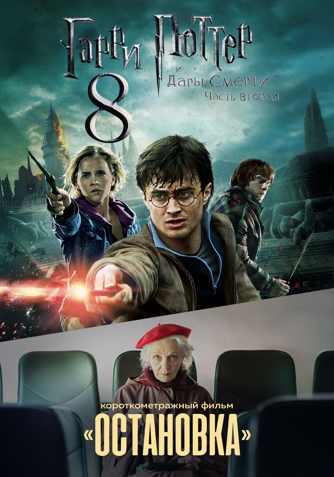 Гарри Поттер и Дары Смерти: Часть II предсеанс. обсл. & Остановка