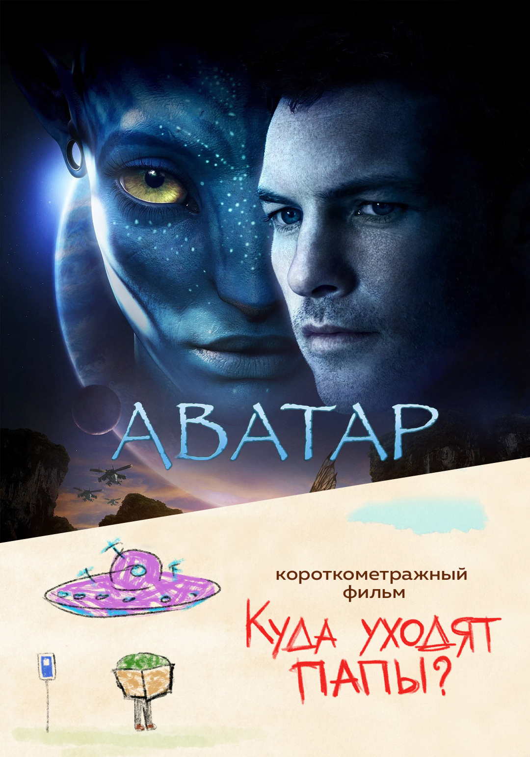 Аватар предсеанс. обсл. & Куда уходят папы?