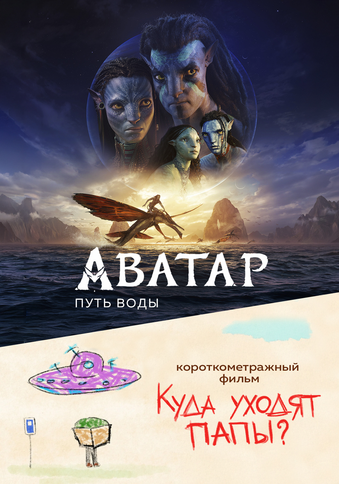 Аватар: Путь воды предсеанс. обсл. & Куда уходят папы?