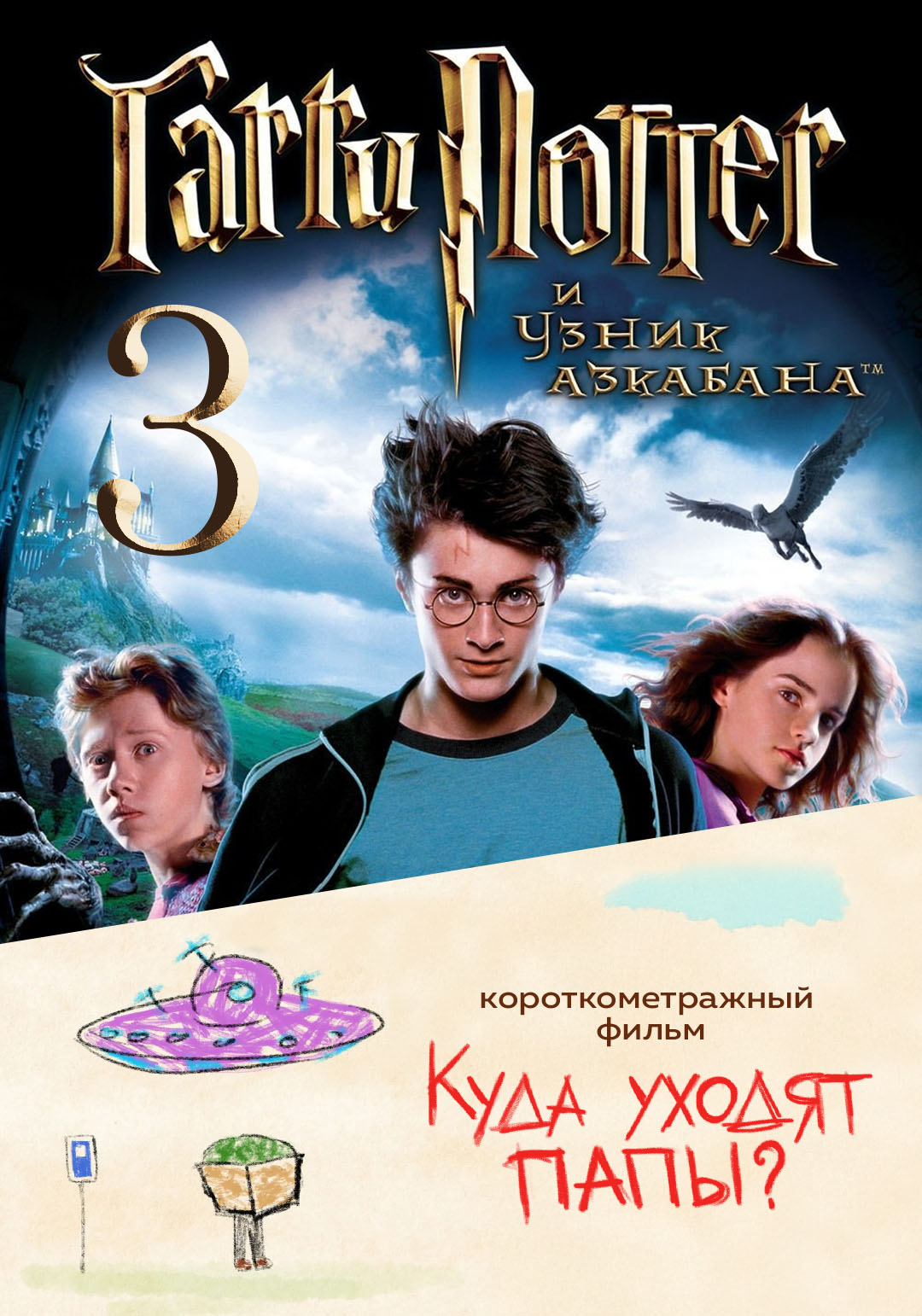 Гарри Поттер и узник Азкабана предсеанс. обсл. & Куда уходят папы?