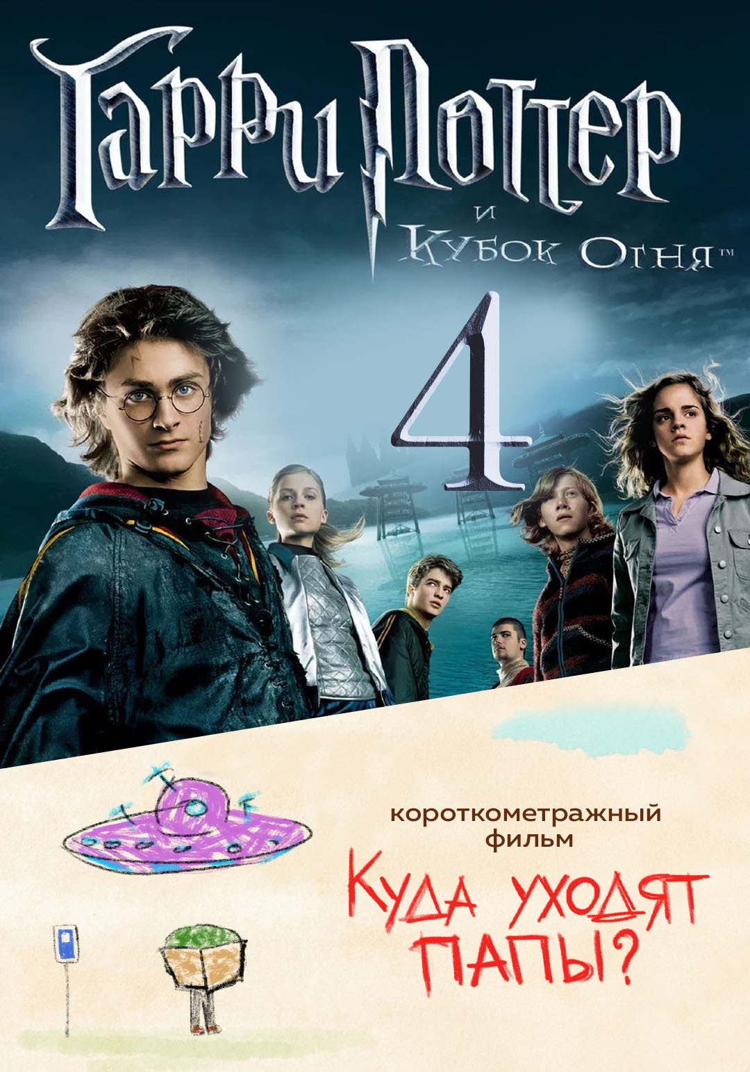 Гарри Поттер и Кубок Огня предсеанс. обсл. & Куда уходят папы?