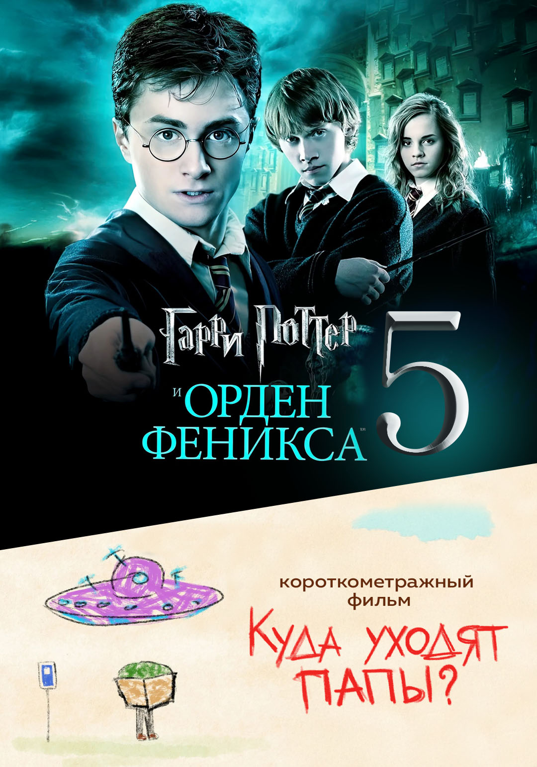 Гарри Поттер и Орден Феникса предсеанс. обсл. & Куда уходят папы?