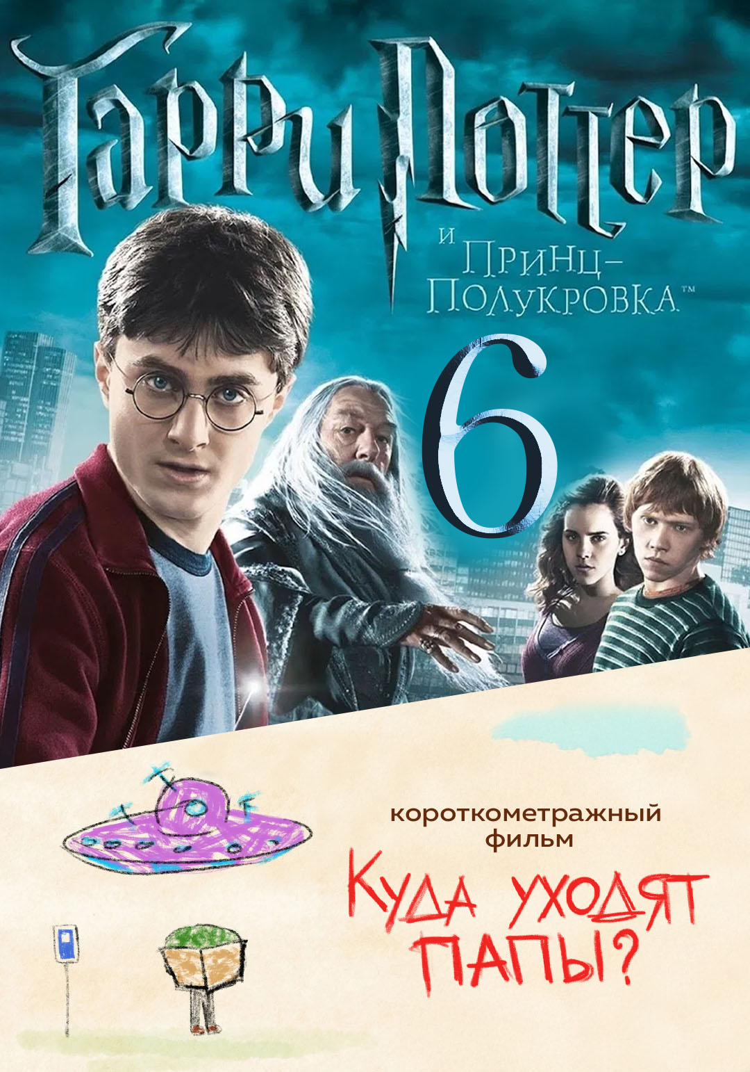 Гарри Поттер и Принц-полукровка предсеанс. обсл. & Куда уходят папы?