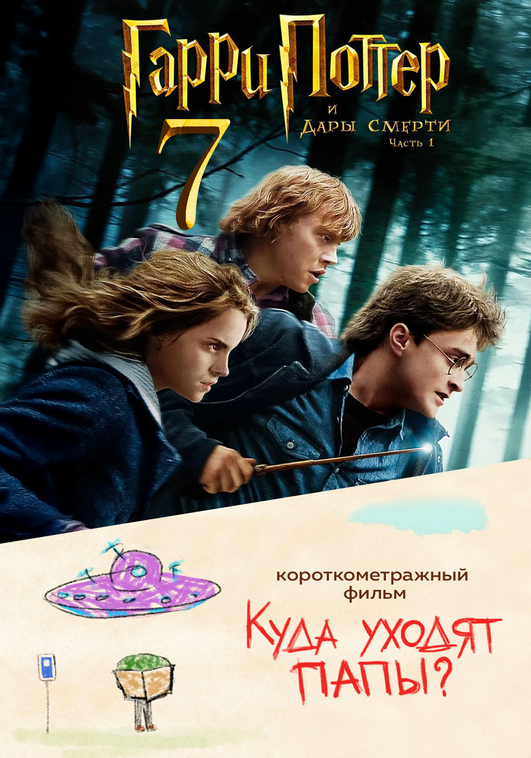 Гарри Поттер и Дары Смерти: Часть 1 предсеанс. обсл. & Куда уходят папы?