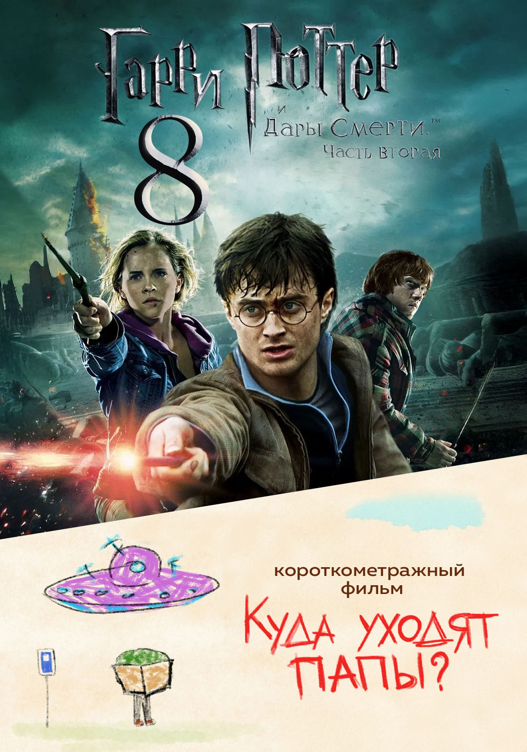 Гарри Поттер и Дары Смерти: Часть 2 предсеанс. обсл. & Куда уходят папы?