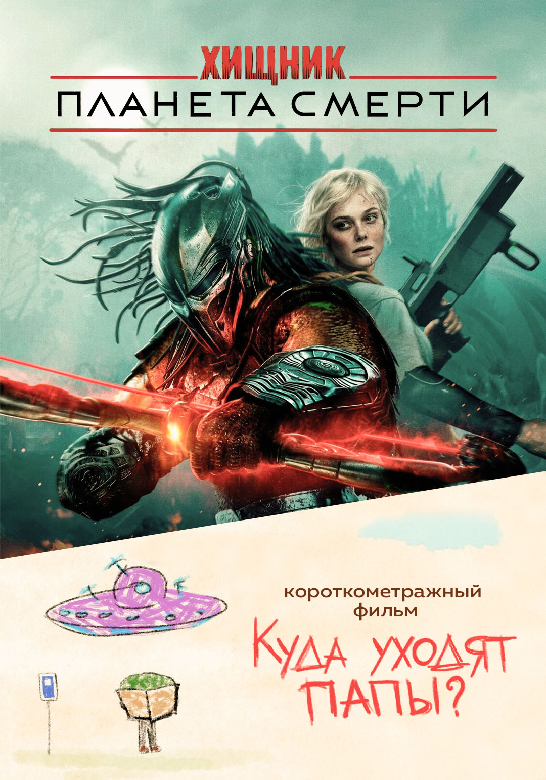Хищник: Планета смерти предсеанс. обсл. & Куда уходят папы?