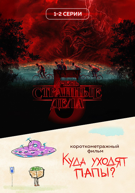 Очень странные дела 5 сезон 1-2 серии предсеанс. обсл. & Куда уходят папы?