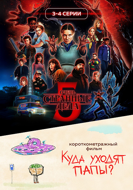 Очень странные дела 5 сезон 3-4 серии предсеанс. обсл. & Куда уходят папы?