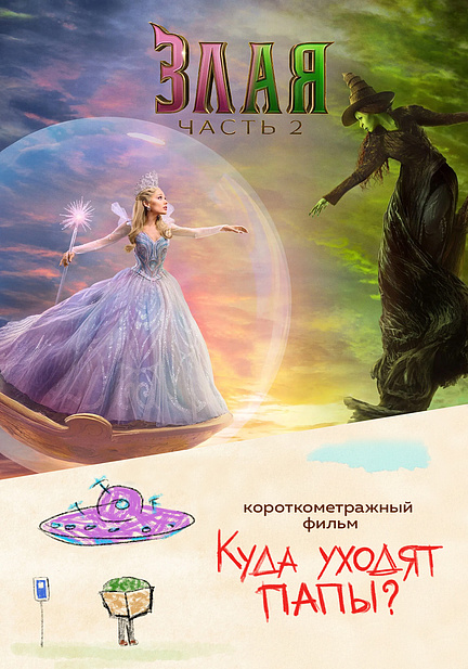 Злая. Часть 2 предсеанс. обсл. & Куда уходят папы?