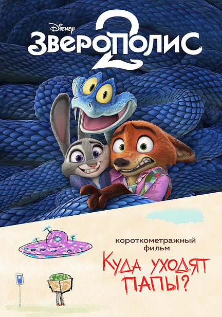 Зверополис 2 предсеанс. обсл. & Куда уходят папы?