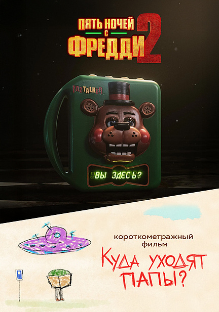 Пять ночей с Фредди 2 предсеанс. обсл. & Куда уходят папы?
