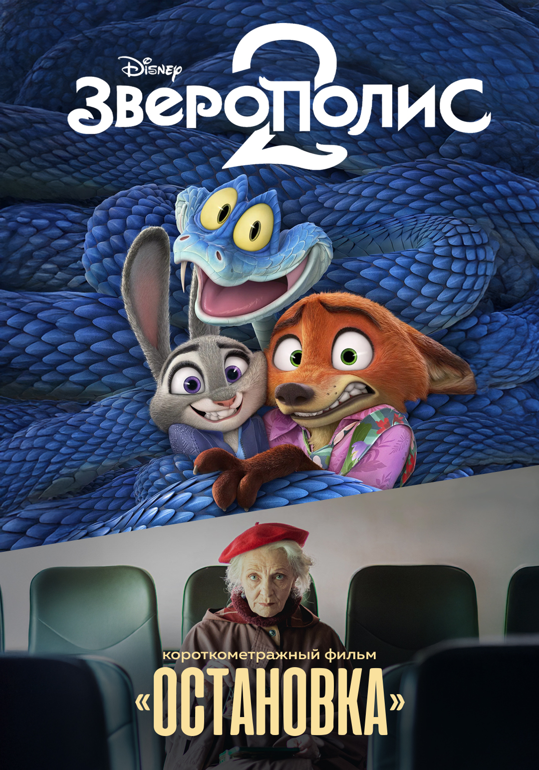 Зверополис 2 предсеанс. обсл. & Остановка