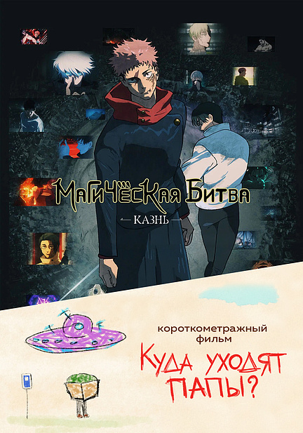 Магическая битва: Казнь  предсеанс. обсл. & Куда уходят папы?