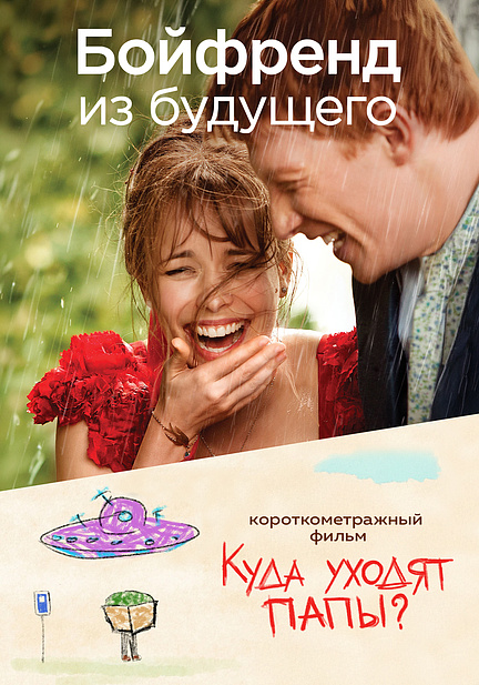 Бойфренд из будущего предсеанс. обсл. & Куда уходят папы?