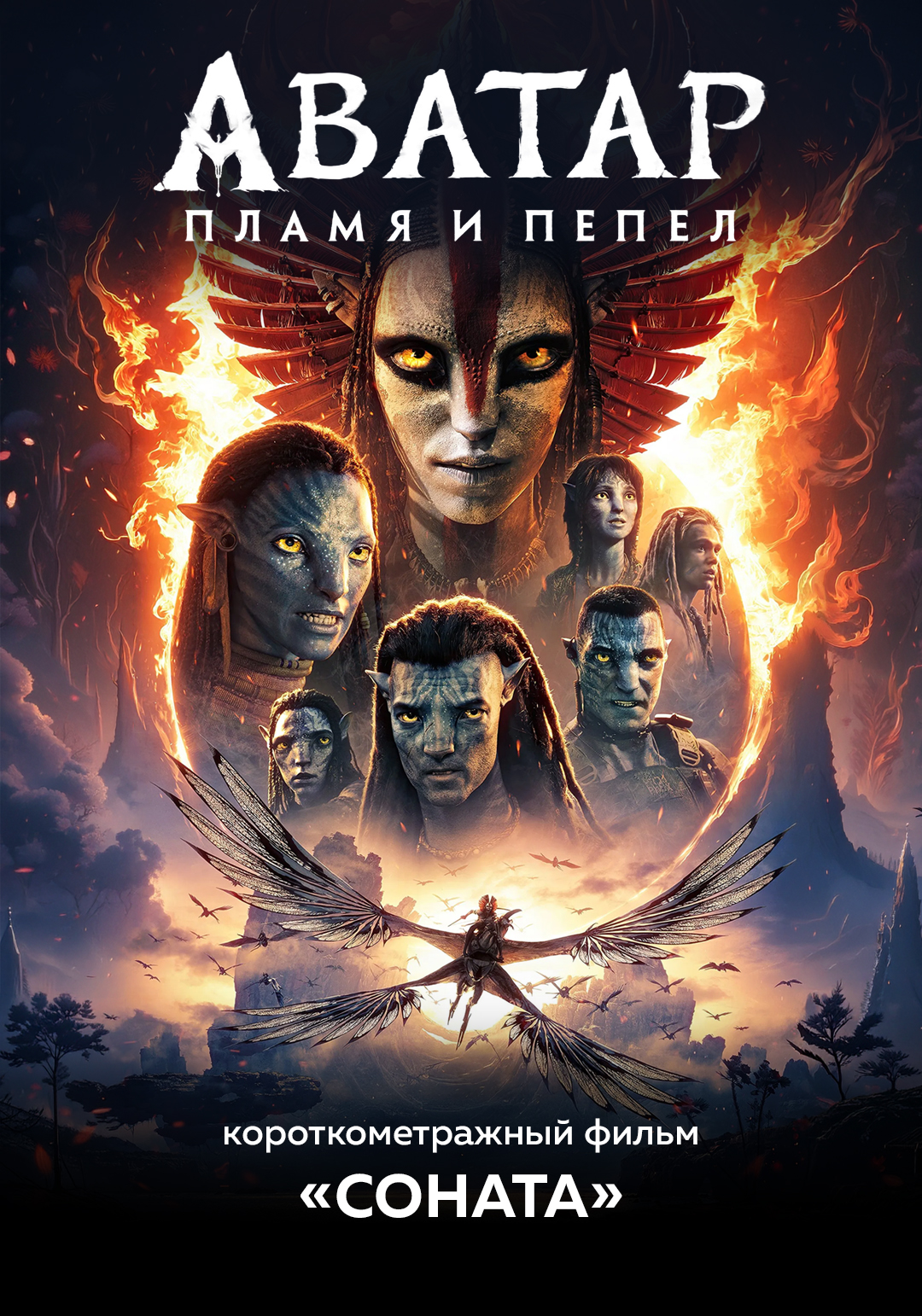 Аватар. Пламя и пепел предсеанс. обсл. & Соната