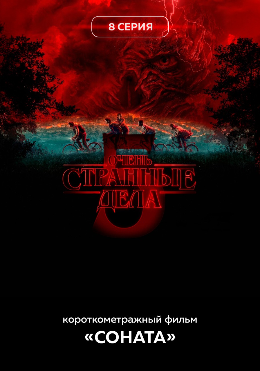 Очень странные дела 5 сезон 8 серия предсеанс. обсл. & Соната