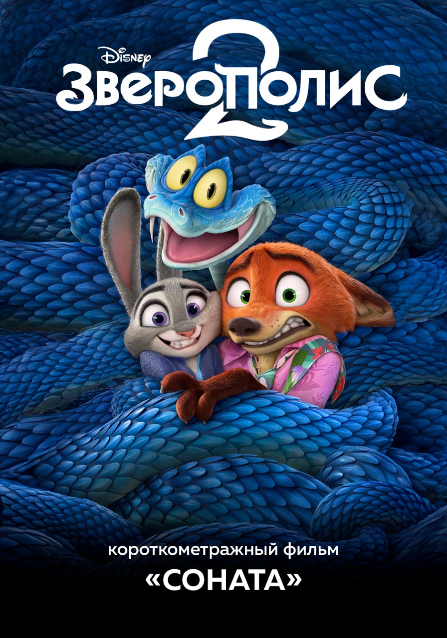 Зверополис 2 предсеанс. обсл. & Соната