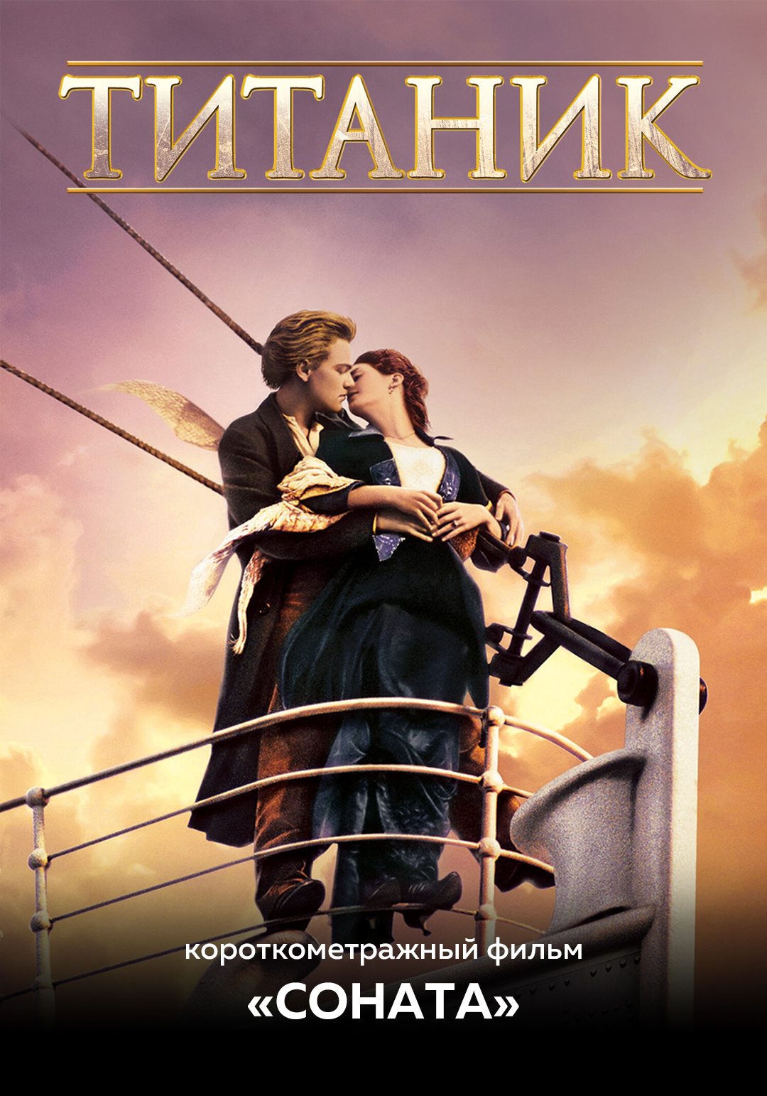 Титаник предсеанс. обсл. & Соната
