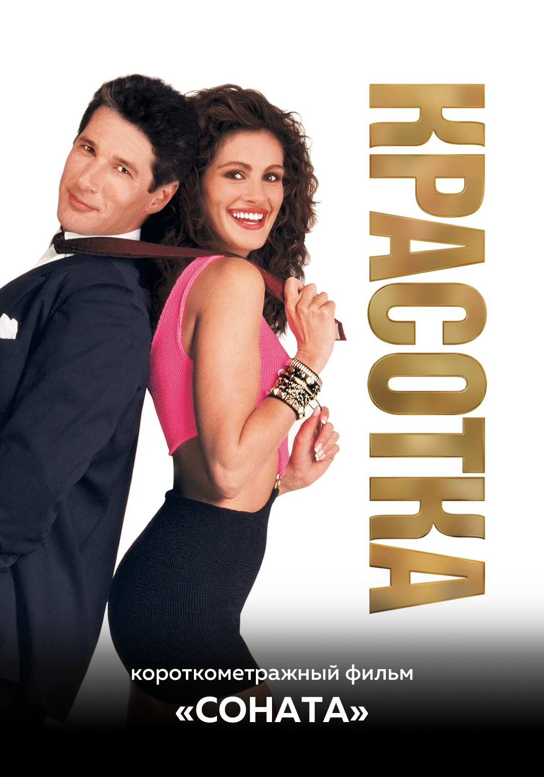 Красотка предсеанс. обсл. & Соната