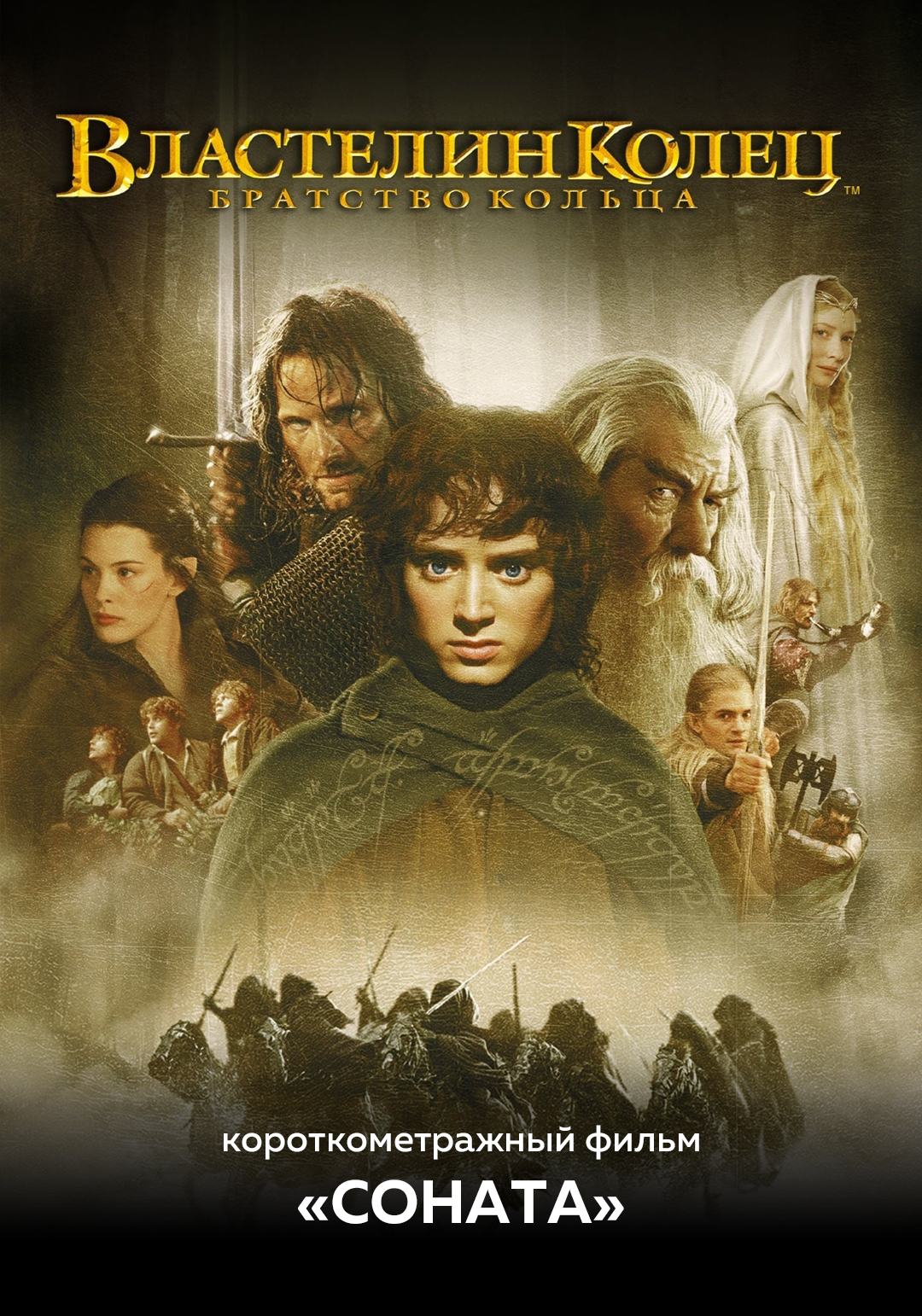 Властелин колец: Братство кольца предсеанс. обсл. & Соната